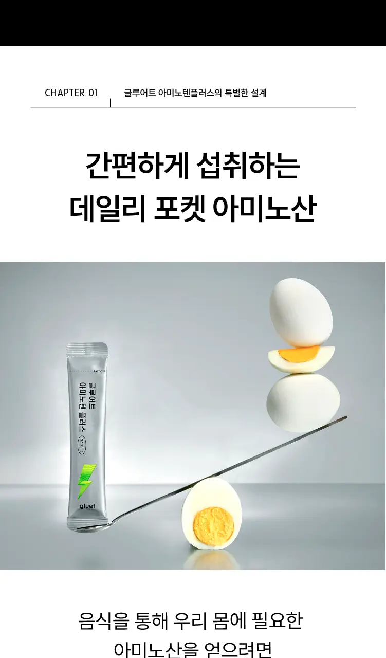 [데일리 포켓 단백질] 글루어트 아미노텐 플러스 10T 상세페이지 6